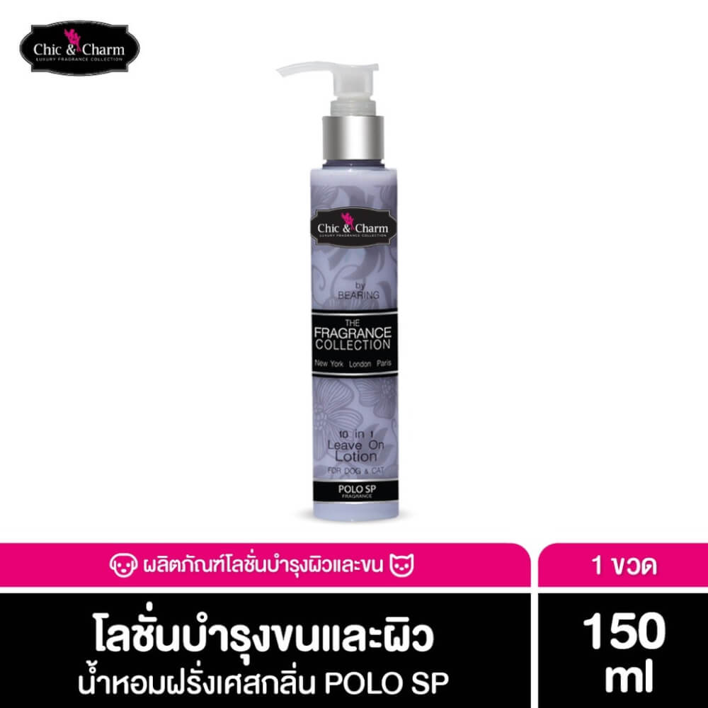 โลชั่นบำรุงผิวและขนสัตว์เลี้ยง BEARING สูตร CHIC & CHARM LEAVE ON LOTION ขนาด 150ML กลิ่น POLO SP